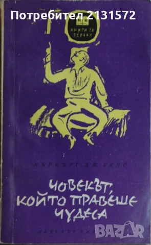 Човекът, който правеше чудеса - Хърбърт Уелс, снимка 1