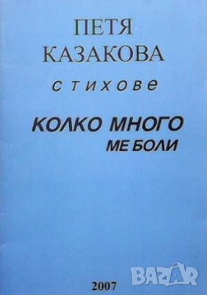 Колко много ни боли, снимка 1 - Художествена литература - 46089292