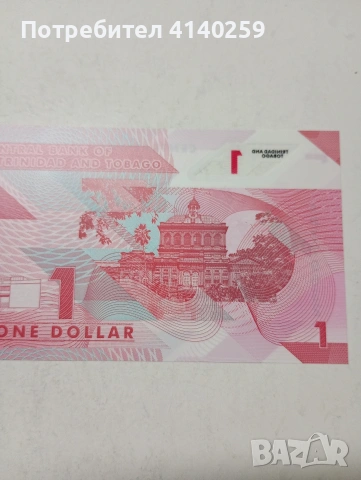 ТРИНИДАД И ТОБАГО БАНКНОТА , снимка 5 - Нумизматика и бонистика - 53809246