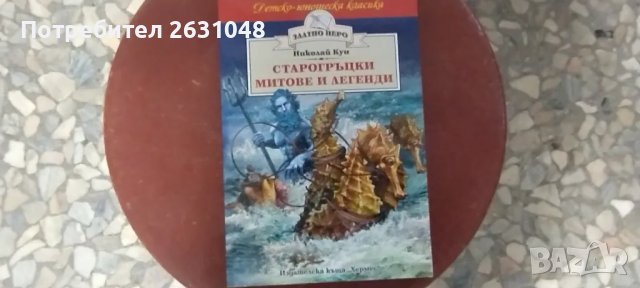 старогръцки митове и легенди, снимка 1 - Други - 47872910