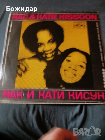 Рики е Повери.Мак и Кати Кисун., снимка 2 - Грамофонни плочи - 51518569