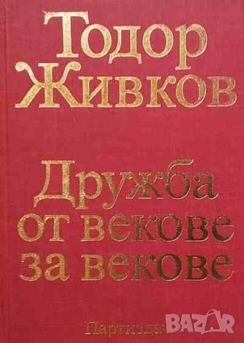 Дружба от векове за векове. Том 1-3 Тодор Живков, снимка 3 - Българска литература - 46401272