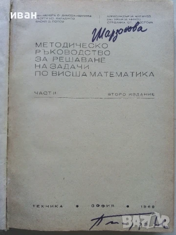 Методическо ръководство за решаване на задачи по Висша математика - част 2 - Колектив - 1968г., снимка 2 - Учебници, учебни тетрадки - 50565163