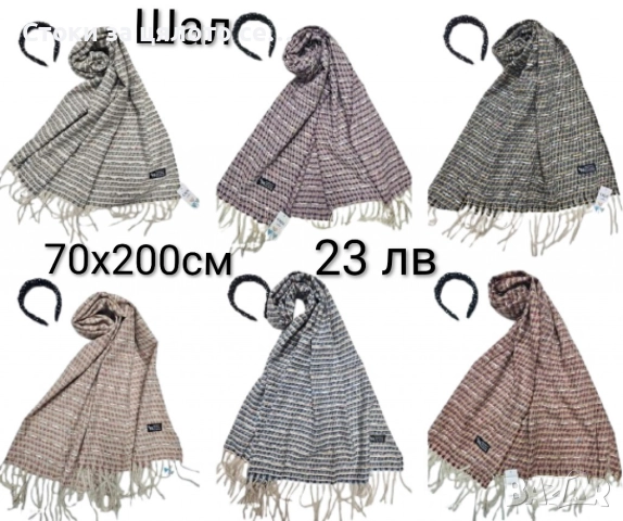 Зимни шалове, снимка 10 - Шалове - 52731837