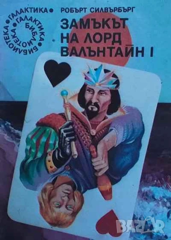 Замъкът на лорд Валънтайн. Книга 1-2 Робърт Силвърбърг