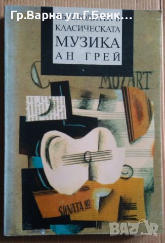 Пътеводител в класическата музика  Ан Грей, снимка 1 - Специализирана литература - 45723903