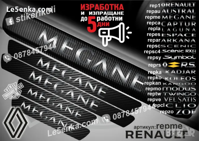 ПРАГОВЕ карбон RENAULT KANGOO фолио стикери repkana, снимка 5 - Аксесоари и консумативи - 44068269