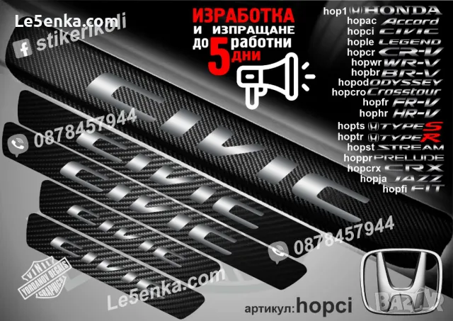 ПРАГОВЕ карбон HONDA CIVIC фолио стикери hopci, снимка 1 - Аксесоари и консумативи - 39109374