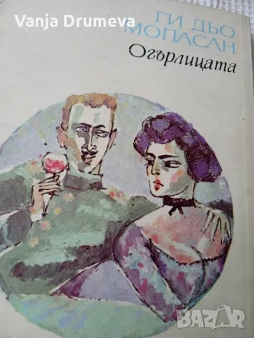 Ги дьо Мопасан Огърлицата - разкази , снимка 3 - Художествена литература - 47094096