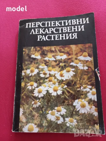 Перспективни лекарствени растения , снимка 1 - Специализирана литература - 49247014