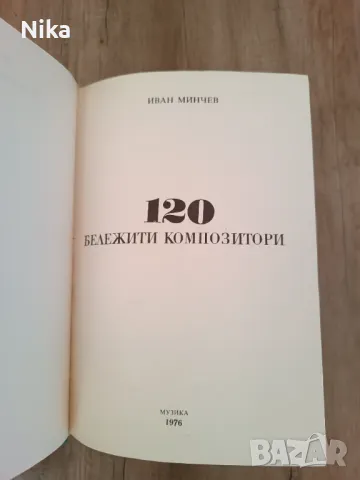 120 бележити композитори, снимка 5 - Енциклопедии, справочници - 46881223