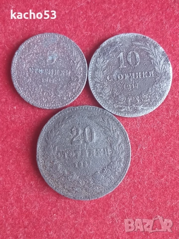 5,10,20 стотинки 1917 г. България.