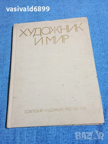 "Художник и мир"