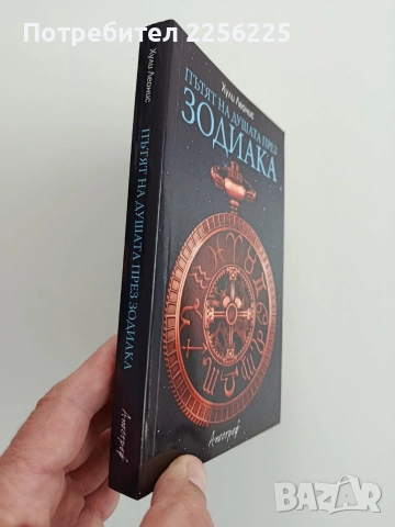 Пътят на душата през зодиака, снимка 11 - Специализирана литература - 54098154