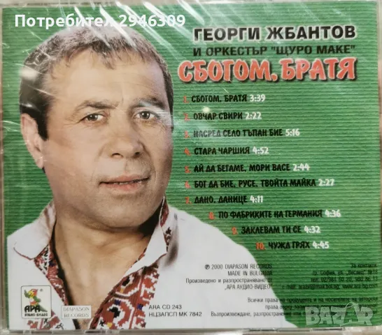 Георги Жбантов и орк. Щуро маке - Сбогом братя(2000), снимка 2 - CD дискове - 48796193