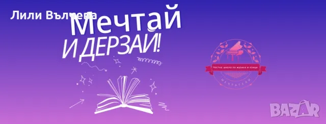 Частна школа “ Мечтатели” търси учител по Бел /на хонорар/, снимка 2 - Учители и преподаватели - 49603012