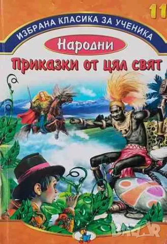 Народни приказки от цял свят. Книга 11, снимка 1 - Детски книжки - 47168554