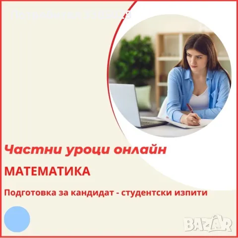 Математика - индивидуални онлайн уроци, снимка 8 - Ученически и кандидатстудентски - 47297928