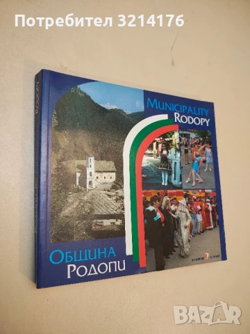 Златоград – Станислав Сивриев, Вили Чаушев, Ефим Ушев; фотограф Данчо Йорданов (1986), снимка 8 - Специализирана литература - 50973556