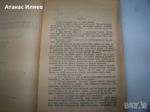 "Благословената земя" роман от Тихомир Павлов, 1933г., снимка 3 - Художествена литература - 46717891