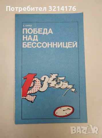 Победа над бессонницей - А. Бирах, снимка 1 - Езотерика - 47365824