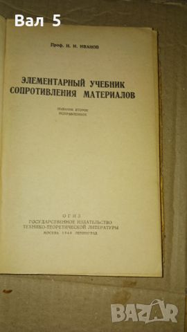 Съпротивление на материалите 1948 г, снимка 2 - Специализирана литература - 46140862