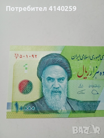 ИРАН БАНКНОТА 10000 РИАЛА 2019 Г , снимка 2 - Нумизматика и бонистика - 52961934