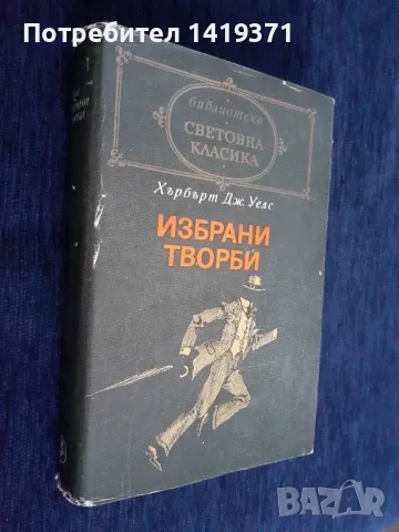 Избрани творби - Хърбърт Уелс, снимка 3 - Художествена литература - 48401018