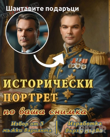 Портрети от различни исторически епохи с ваша снимка., снимка 3 - Ръчно изработени сувенири - 52616572