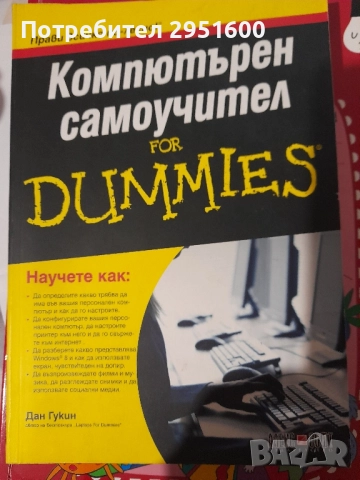 КОМПЮТЪРЕН САМОУЧИТЕЛ for DUMMIES от Дан Гукин