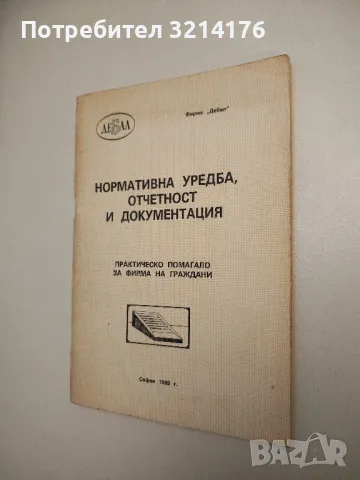 Нормативна уредба, отчетност и документация. Практическо помагало за фирма на граждани