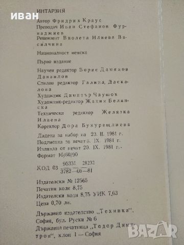 Интарзия - Фридрик Краус - 1981г. , снимка 7 - Други - 45195759