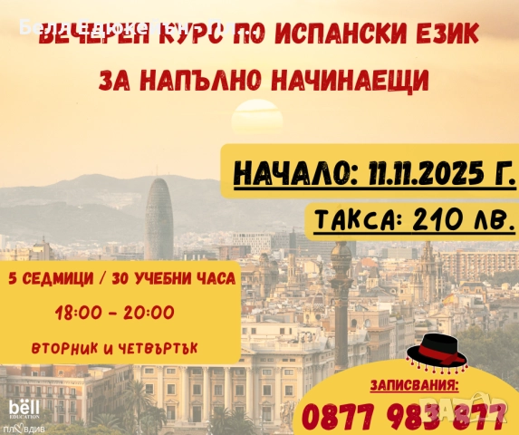 ГРУПА по ИСПАНСКИ ЕЗИК