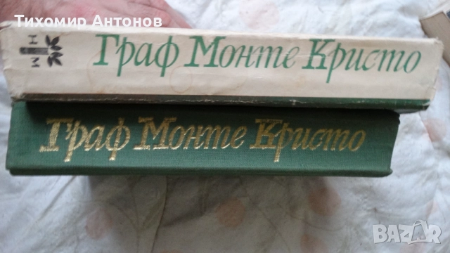 Александър Дюма - Граф Монте Кристо 2 том, снимка 5 - Художествена литература - 52550181