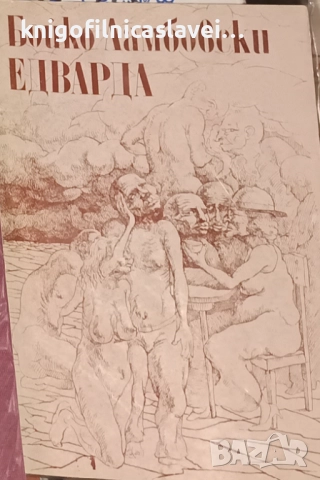 Бойко Ламбовски - Едварда (1992)