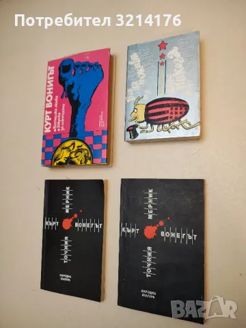 Бог да ви поживи, мистър Роузуотър; Фарс, или никога вече самота, Или бисери за свинете - Кърт Вонег