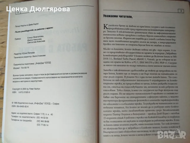 Пълно ръководство за работа с мрежи - Питър Нортън, снимка 2 - Специализирана литература - 49799655