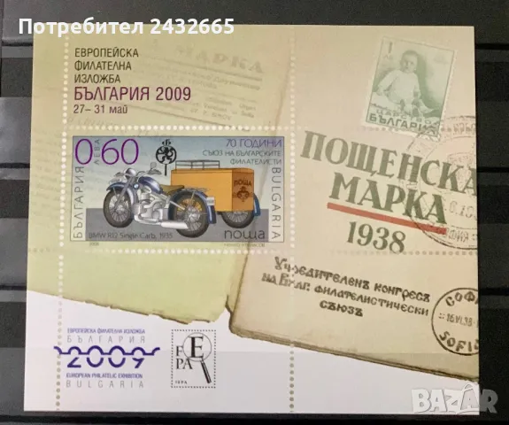 2353. България 2008 ~ БК: 4841 “ Пощи и филателия. 70 год. Български филателен съюз. ”, **, MNH, снимка 1 - Филателия - 48460105