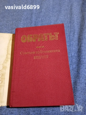 "Обратът - съветска публицистика 1986/87", снимка 4 - Други - 54083580
