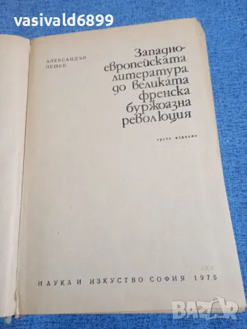 Александър Пешев - Западноевропейската литература до великата френска буржоазна революция , снимка 4 - Специализирана литература - 48483534