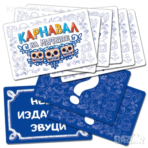 КАРНАВАЛ НА МЪРТВИТЕ + ПОДАРЪК БОНУС ТЕСТЕ , снимка 4 - Настолни игри - 51691511