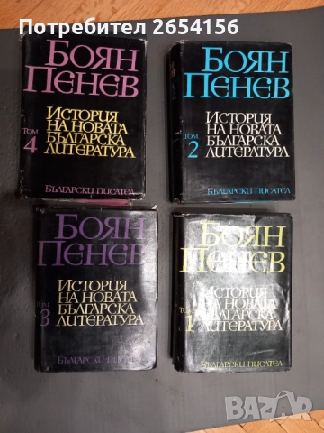 Боян Пенев История на новата българска литература. Том 1-4