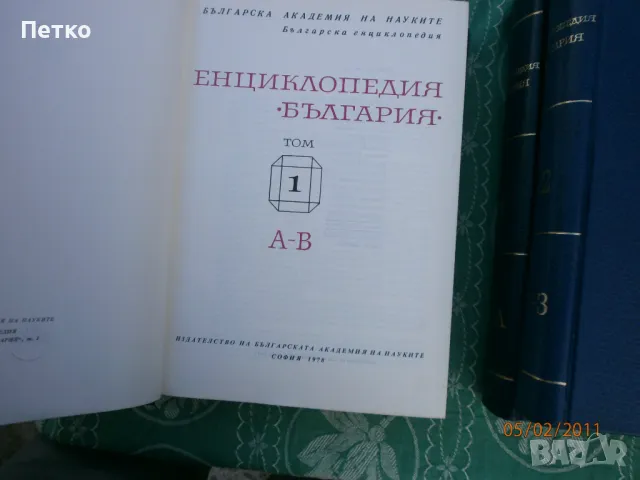 Енциклопедия  България  Българска академия на науките , снимка 9 - Колекции - 49173761