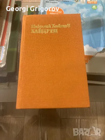 Хайдути Николай Хайтов 1980, снимка 1 - Художествена литература - 47155067