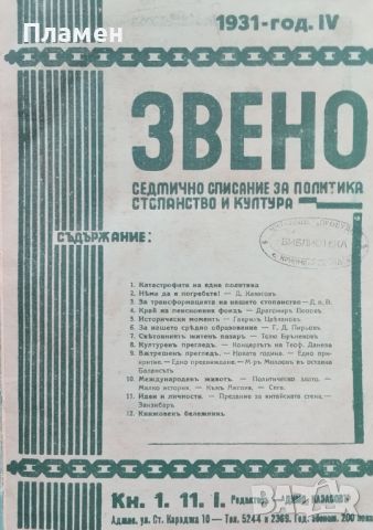 Звено. Кн. 1-41 / 1931. Седмично списание за политика, стопанство и култура