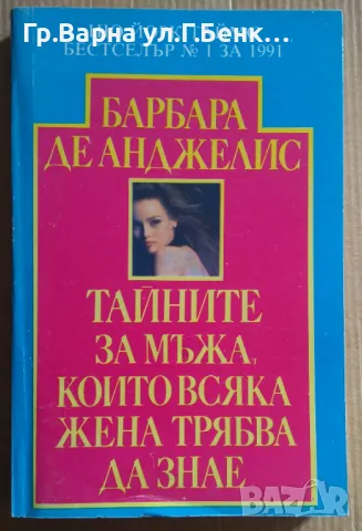 Тайните за мъжа, които всяка жена трябва да знае  Барбара Деанджелис 12лв, снимка 1 - Специализирана литература - 47357394