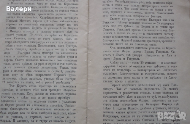 Книжка ”Свети Княз Борис Български” - 1907 година, снимка 3 - Други ценни предмети - 52884196