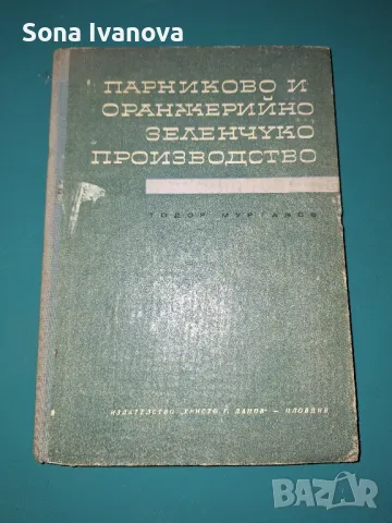 Парниково и оранжерийно зеленчукопроизводство, Т. Муртазов, снимка 1 - Специализирана литература - 48871298