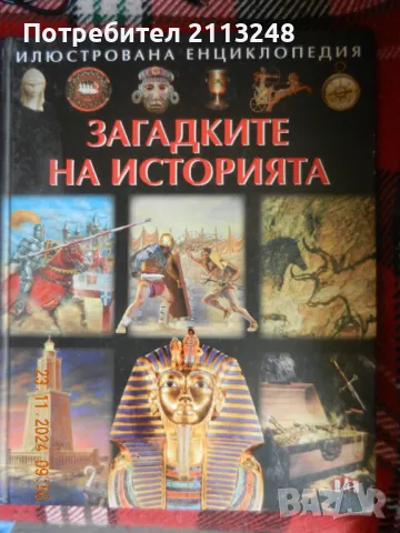 Силви Дерем - Илюстрована енциклопедия: Загадките на историята, снимка 1 - Енциклопедии, справочници - 48075283