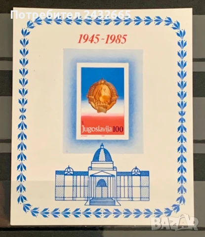 2641. Югославия 1985 - “ Годишнини. 40 год. Федерална република Югославия.“ , MNH